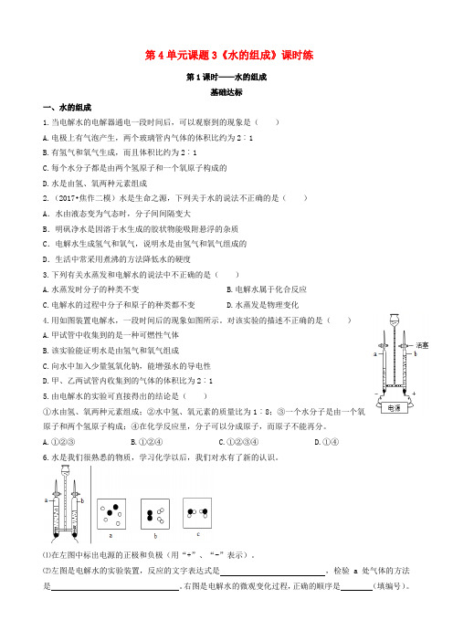 新人教版九年级化学上册第四单元自然界的水课题3水的组成第1课时水的组成基础达标检测