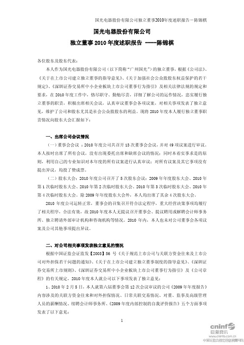 广州国光：独立董事2010年度述职报告(陈锦棋)
 2011-04-26