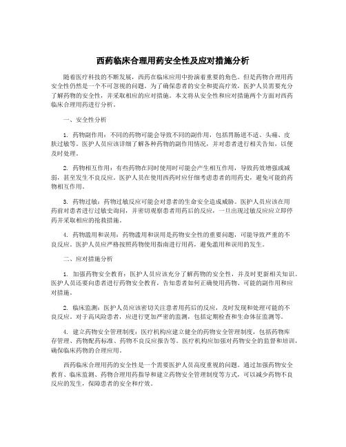 西药临床合理用药安全性及应对措施分析