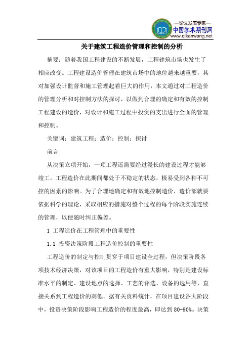 关于建筑工程造价管理和控制的分析