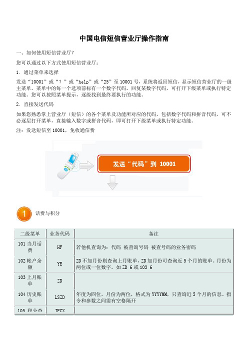 中国电信短信营业厅操作指南