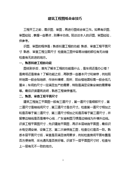 建筑工程图纸会审技巧