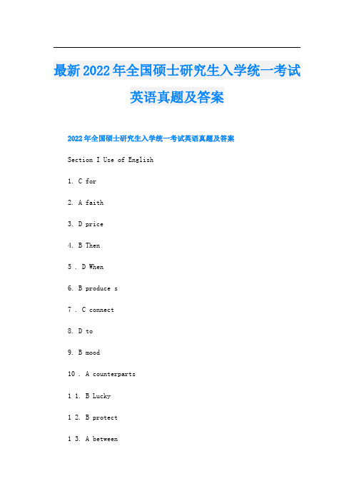 最新全国硕士研究生入学统一考试英语真题及答案