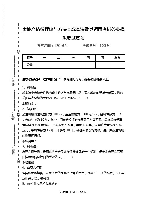 房地产估价理论与方法：成本法及其运用考试答案模拟考试练习.doc