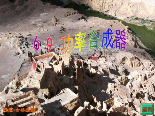 5.9 功率合成器