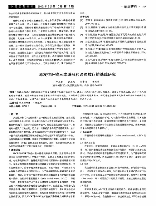 原发性肝癌三维适形和调强放疗的基础研究