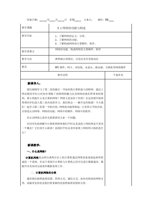 3.1网络的功能与构造-教科版高中信息技术选修三教案