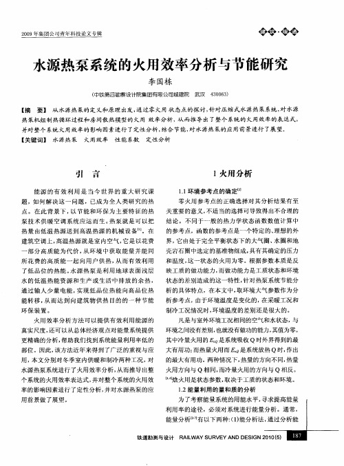 水源热泵系统的火用效率分析与节能研究