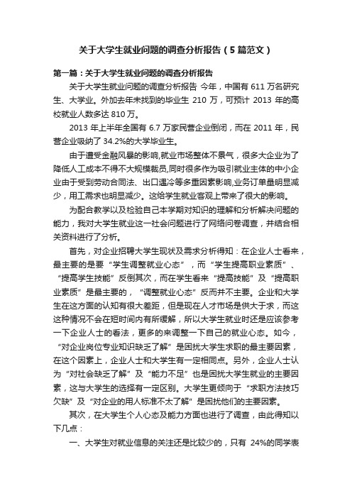 关于大学生就业问题的调查分析报告（5篇范文）