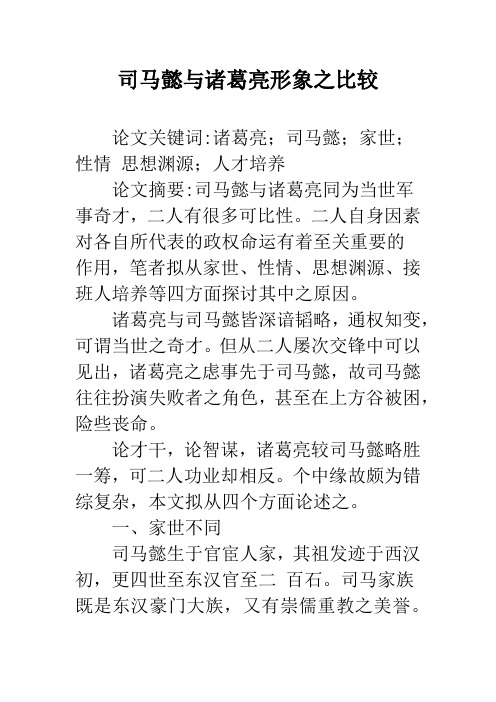 司马懿与诸葛亮形象之比较
