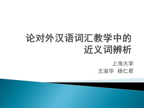 论对外汉语词汇教学中的近义词辨析