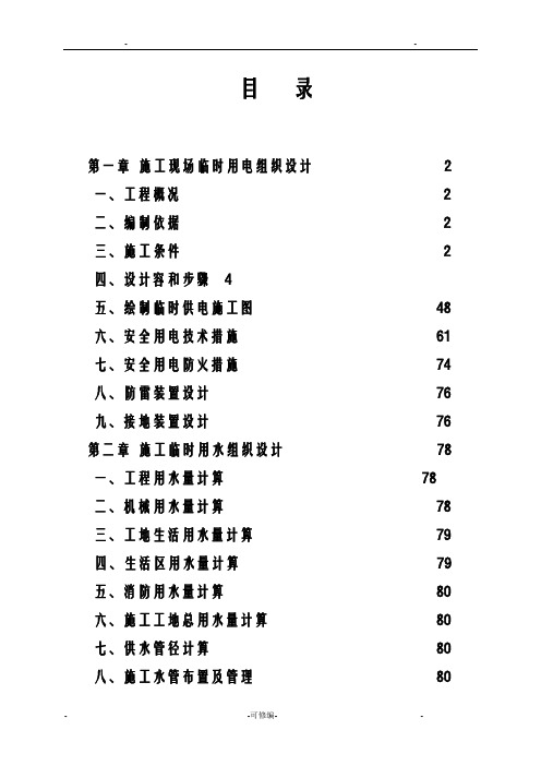 施工现场临时用电用水施工方案及对策