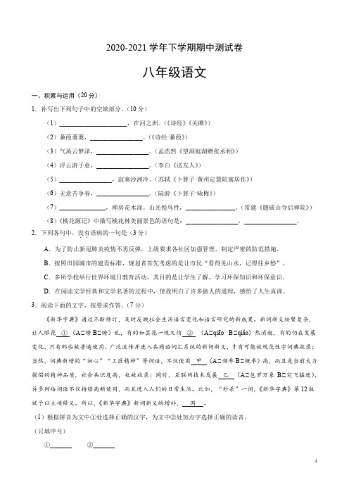 2020-2021学年八年级语文下学期期中测试卷(福建卷)03(原卷版)
