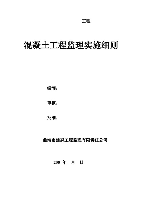 砼工程监理实施细则