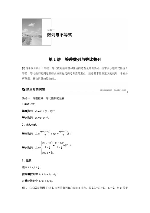2019高考数学浙江专用优编增分二轮文档：专题三 数列与不等式 第1讲 Word版含答案