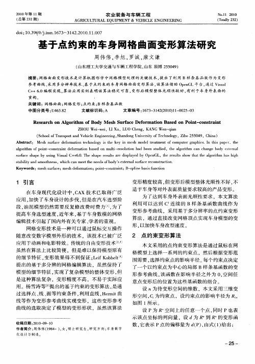 基于点约束的车身网格曲面变形算法研究