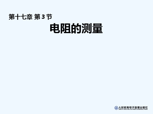物理人教版九年级全册电阻的测量ppt (2)