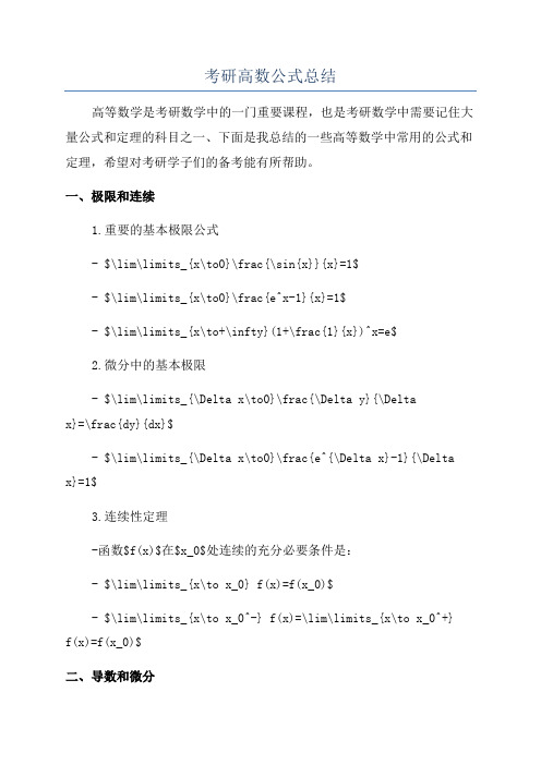 考研高数公式总结