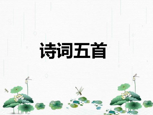 最新人教版八年级语文上册 第25课诗词五首(共72张PPT)