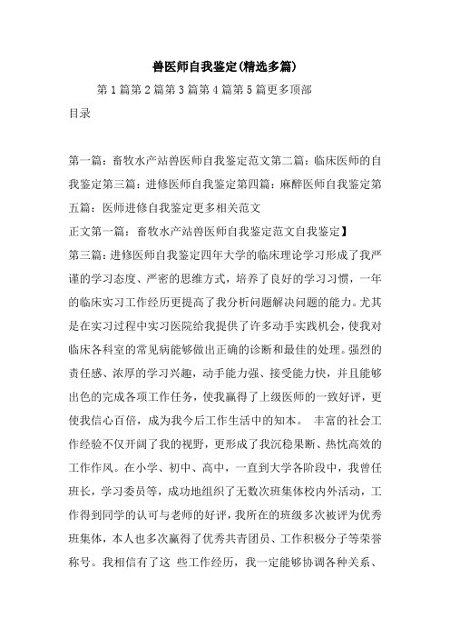 最新兽医师自我鉴定(精选多篇)