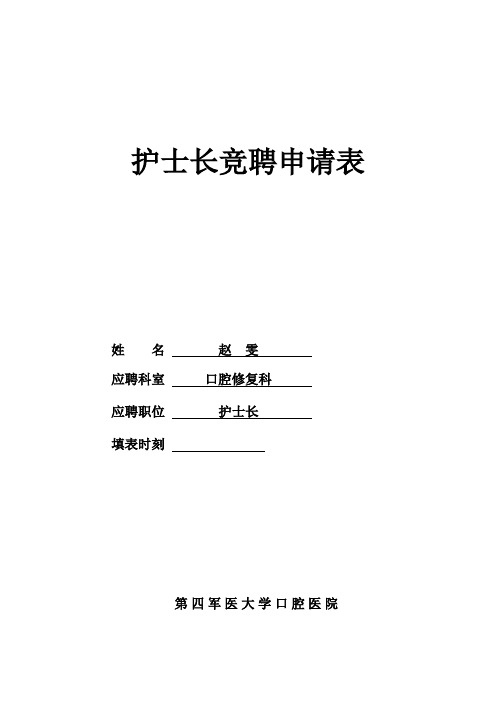 护士长竞聘申请表