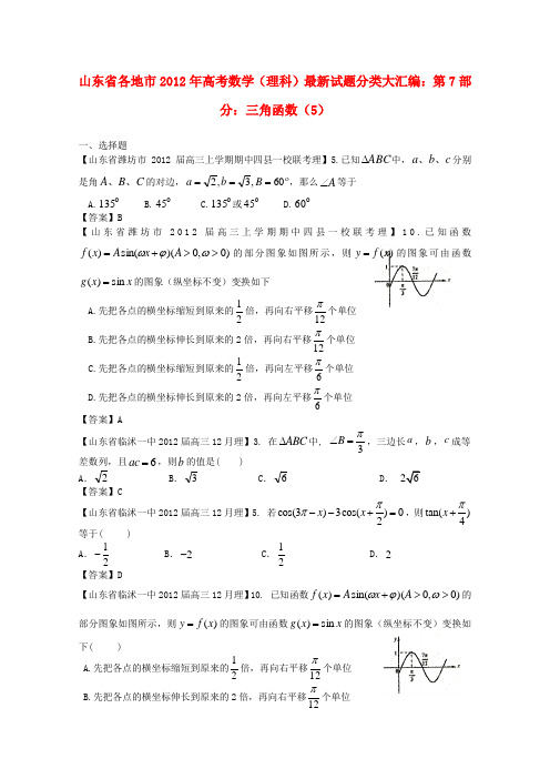 山东省各地市高考数学 最新试题分类大汇编 7 三角函数(5) 理