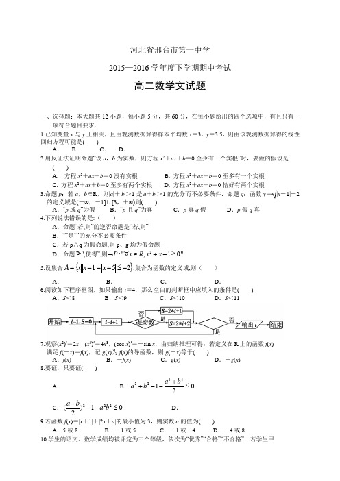 河北省邢台市第一中学1516学年度高二下学期第二次月考