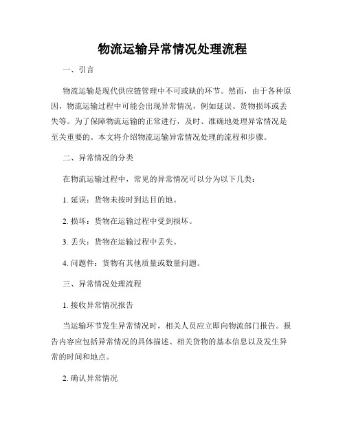 物流运输异常情况处理流程
