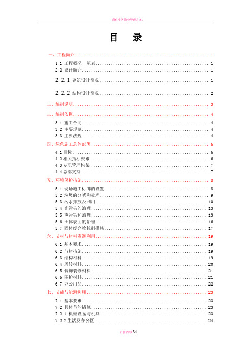 商住小区绿色施工策划方案