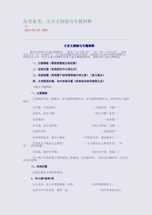 高考备考：文言文倒装句专题例释