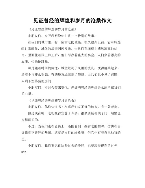 见证曾经的辉煌和岁月的沧桑作文