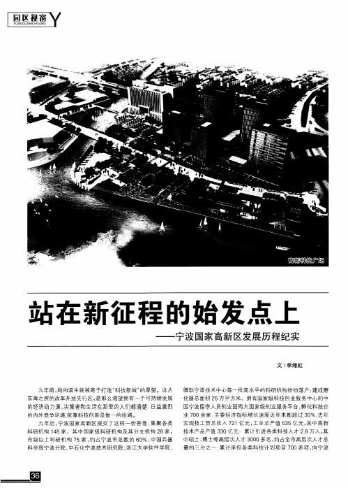 站在新征程的始发点上——宁波国家高新区发展历程纪实