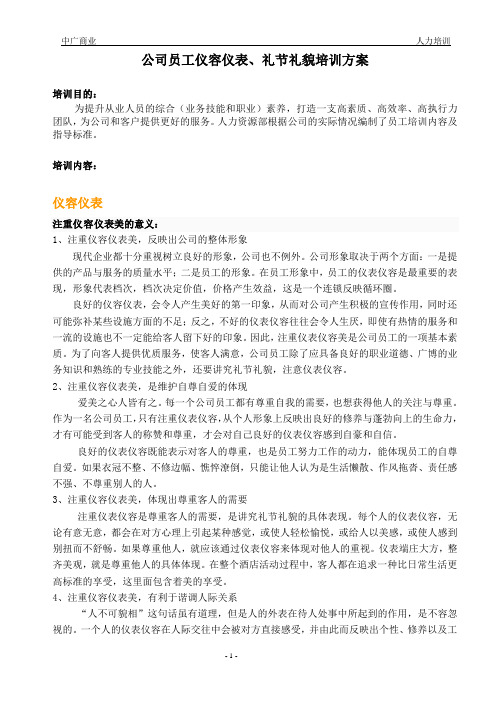HR--04 05仪容仪表、礼节礼貌培训方案