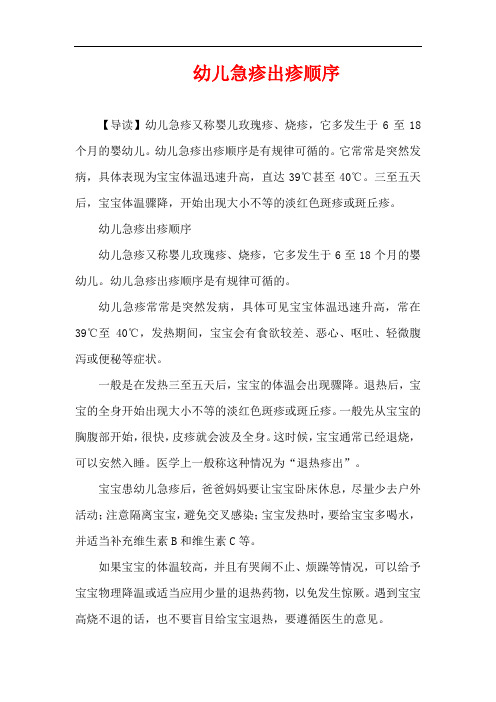 1-3岁育儿知识-幼儿急疹出疹顺序