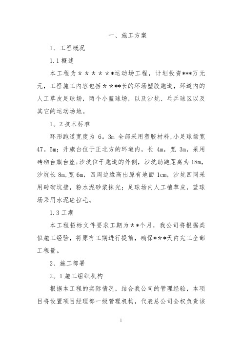 学校塑胶跑道施工方案