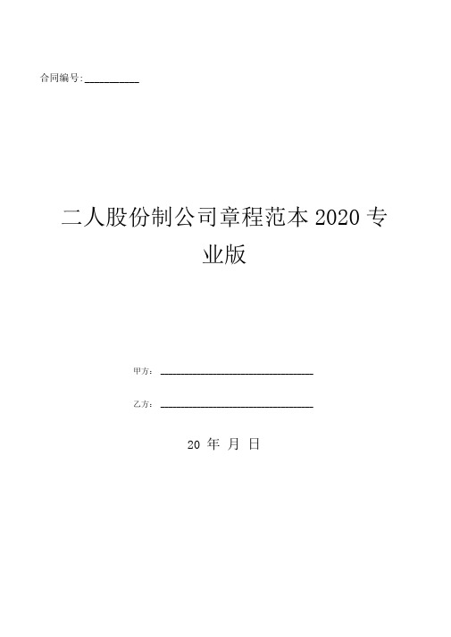 二人股份制公司章程范本2020专业版