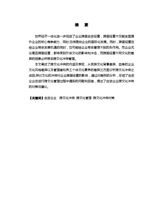 合资企业的跨文化冲突及应对策略