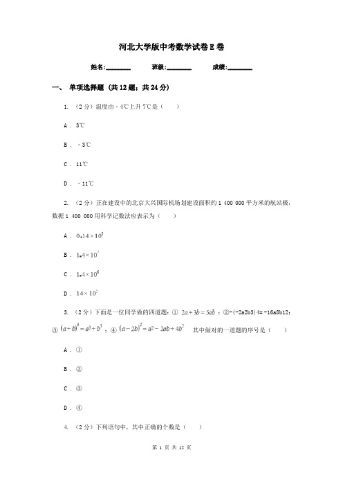 河北大学版中考数学试卷E卷