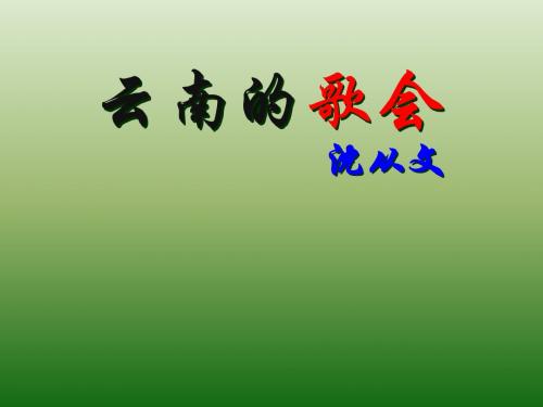语文：4.16《云南的歌会》课件(1)(新人教版八年级下册)