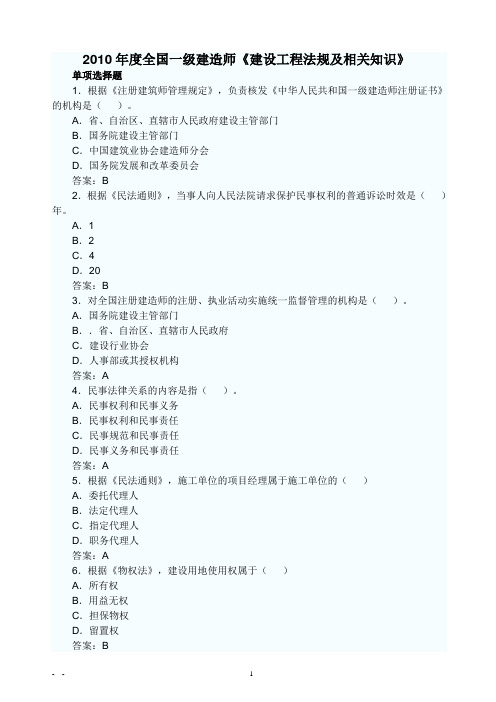 2010年一级建造师建筑工程真题和答案四连击