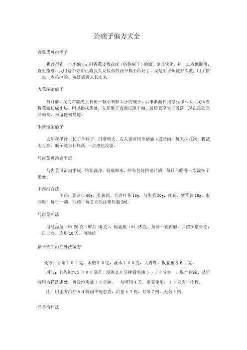 治瘊子偏方大全
