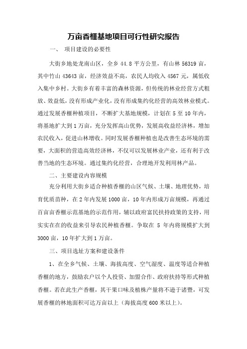 万亩香榧基地项目可行性研究报告
