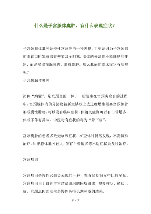 什么是子宫腺体囊肿,有什么表现症状？