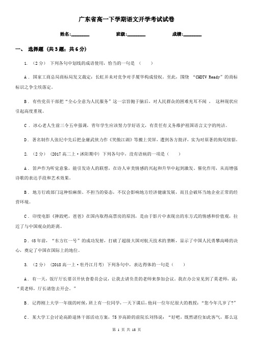 广东省高一下学期语文开学考试试卷