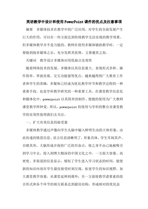 英语教学中设计和使用PowerPoint课件的优点及注意事项
