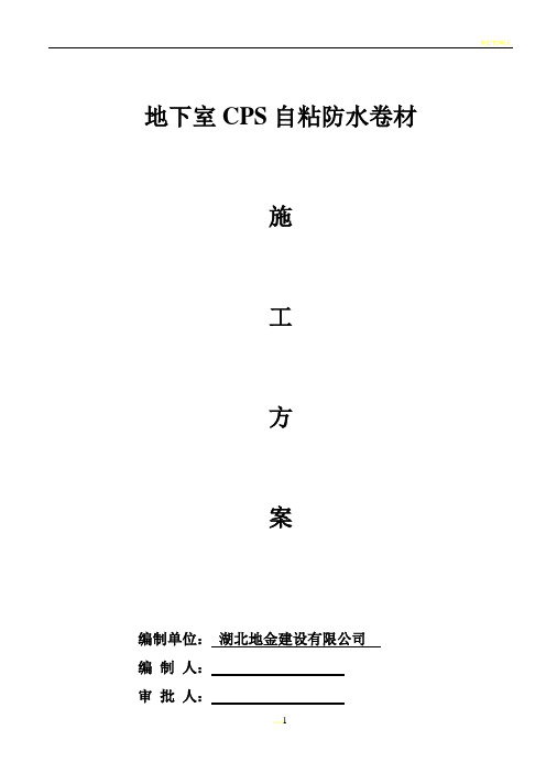 地下室CPS自粘防水卷材施工方案