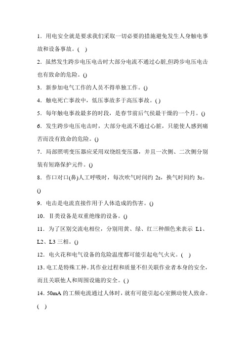 低压考试题电气安全部分习题
