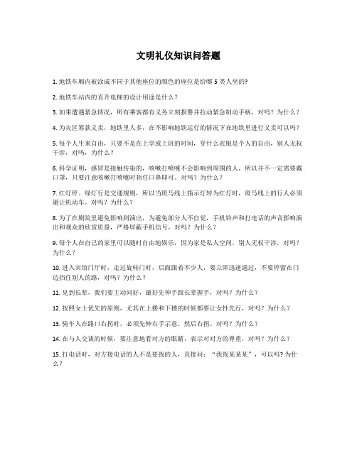 文明礼仪知识问答题