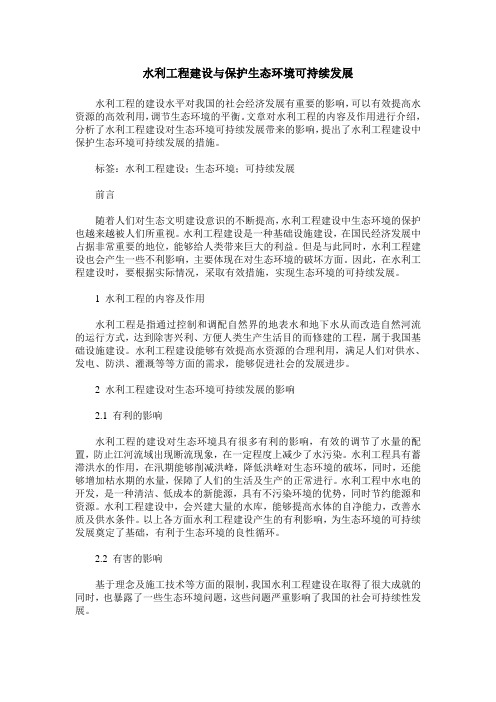 水利工程建设与保护生态环境可持续发展