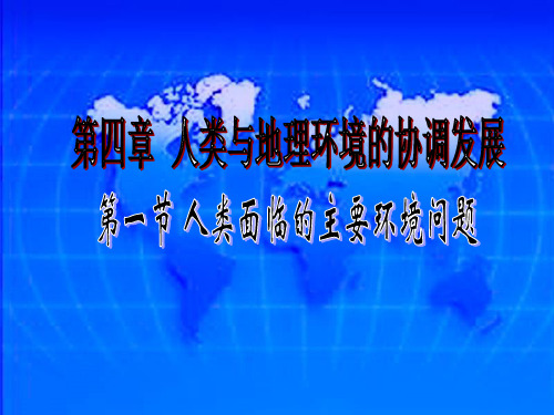 人类面临的主要环境问题